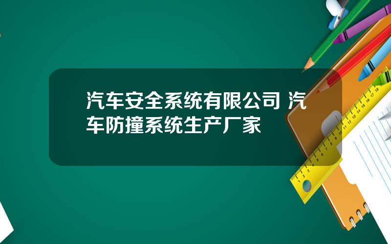 汽车安全系统有限公司 汽车防撞系统生产厂家